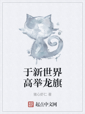 于新世界高舉龍旗