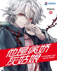 他是病嬌灰姑娘