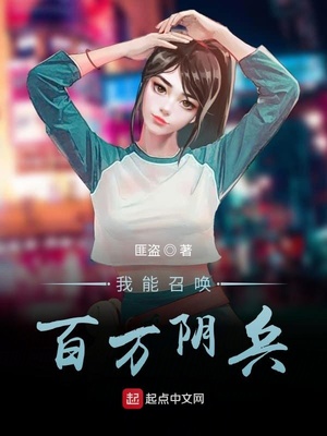 我能召喚百萬神兵