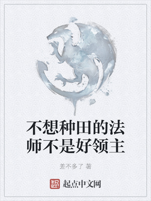 不想種田的法師不是好領(lǐng)主