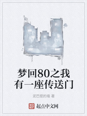 夢回80之我有一座傳送門