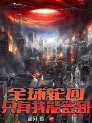 全球輪回：只有我能簽到