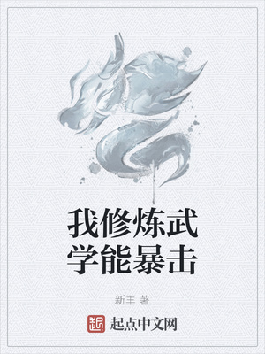 我修煉武學能暴擊