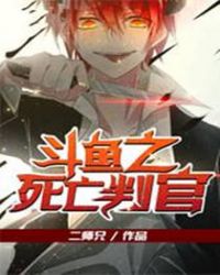 斗魚之死亡判官