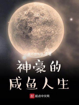 神豪的咸魚人生