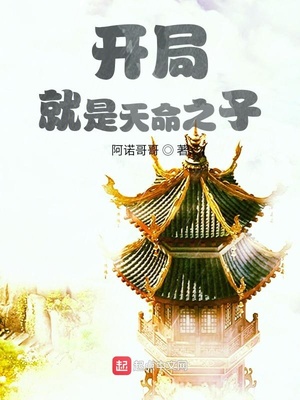 開局就是天命之子