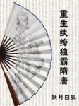 重生紈绔獨(dú)霸隋唐