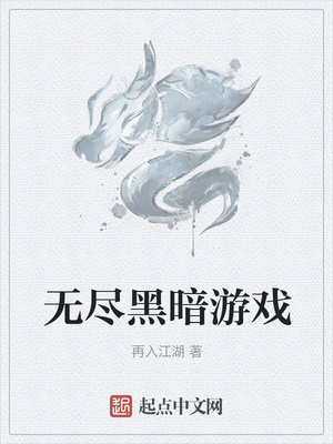 無盡黑暗游戲