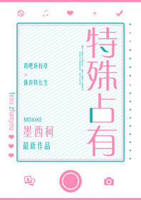 特殊占有(校對版+番外)