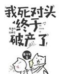我死對頭終于破產了