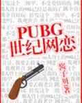 PUBG世紀(jì)網(wǎng)戀