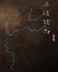 三線輪回