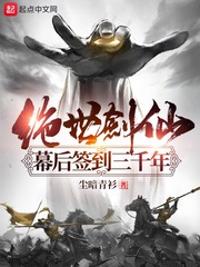 絕世劍仙幕后簽到三千年
