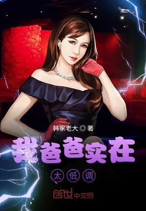 我爸爸實在太低調