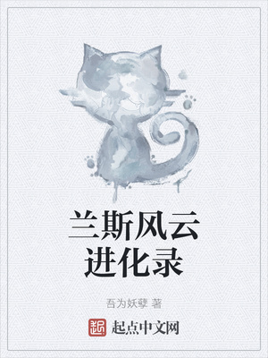 蘭斯風(fēng)云進(jìn)化錄