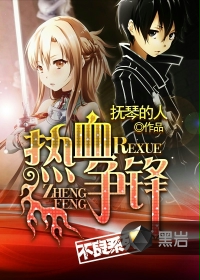 熱血爭(zhēng)鋒