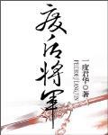 廢后將軍