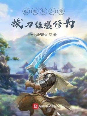 妖魔復蘇：我拔刀能爆修為