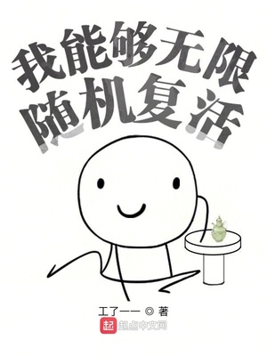 我能夠無限隨機復活