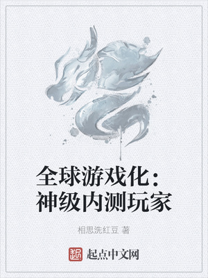 全球游戲化：神級內測玩家