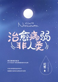 如何治愈病弱反派們