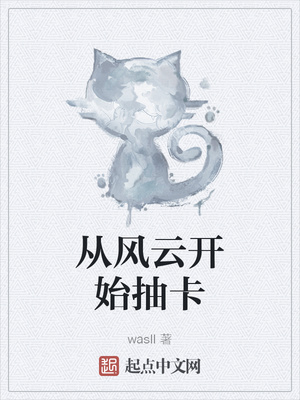 從風云開始抽卡