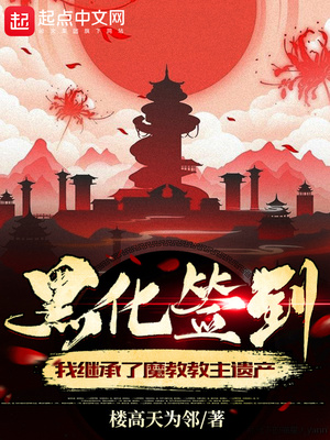 黑化簽到：我繼承了魔教教主遺產(chǎn)