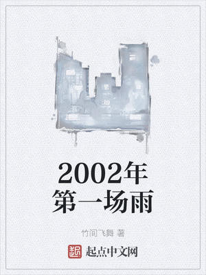 2002年第一場(chǎng)雨