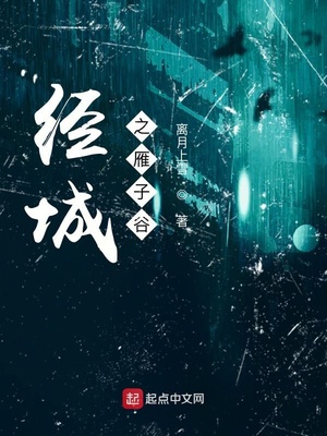 經城之雁子谷