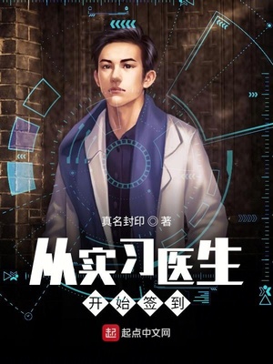 從實(shí)習(xí)醫(yī)生開(kāi)始簽到