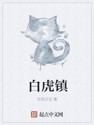 白虎鎮(zhèn)