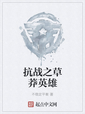 抗戰之草莽英雄