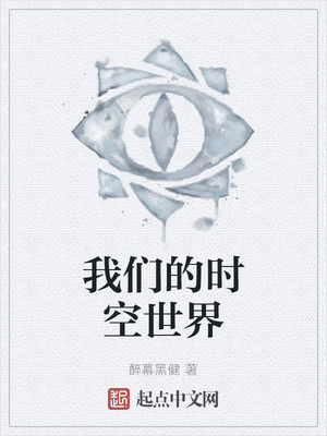 我們的時(shí)空世界