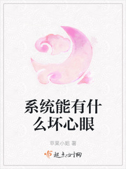 系統能有什么壞心眼