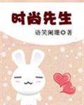時尚先生