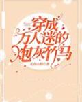 穿成萬人迷的炮灰竹馬