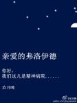 親愛的弗洛伊德
