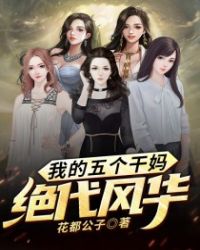 我的五個干媽絕代風華沈飛葉傾城