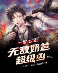 一胎七寶：無敵奶爸超級兇林明貝欣瑤