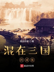 混在三國(guó)的咸魚(yú)