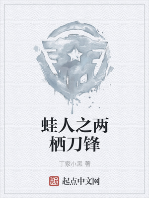 蛙人之兩棲刀鋒