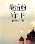 最后的守衛(wèi)