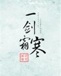 一劍霜寒