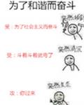 為了和諧而奮斗