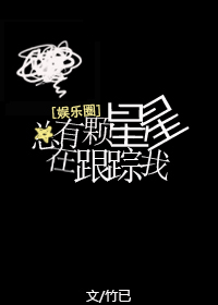總有顆星星在跟蹤我