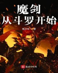 魔劍從斗羅開始