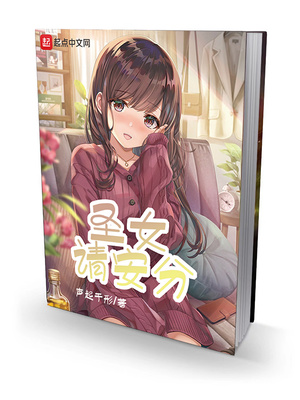圣女請安分