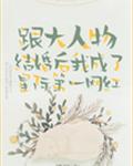 跟大人物結婚后我成了星際第一網(wǎng)紅