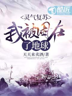靈氣復蘇:我被困在了地球