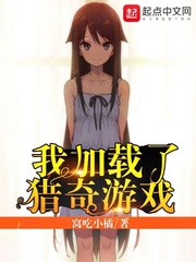 我加載了獵奇游戲